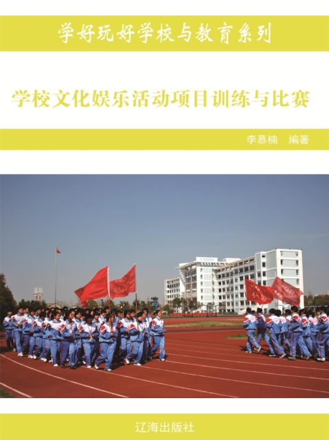 学校文化娱乐活动项目训练与比赛