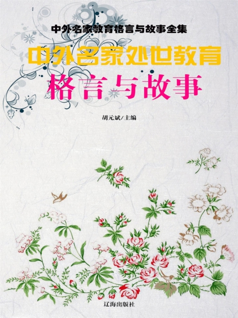 中外名家教育格言与故事全集：中外名家处世教育格言与故事