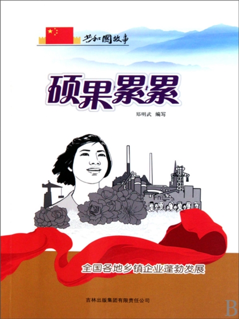 共和国故事：硕果累累·全国各地乡镇企业蓬勃发展