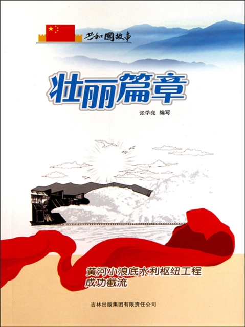 共和国故事：壮丽篇章·黄河小浪底水利枢纽工程成功截流