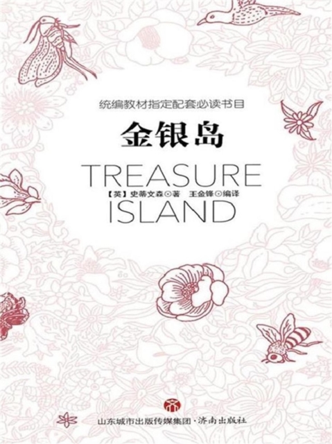 统编教材指定配套必读书目-金银岛