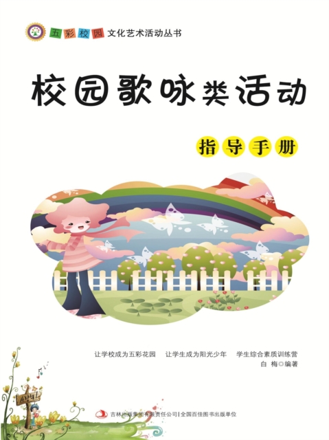 五彩校园文化艺术活动丛书：校园歌咏类活动指导手册