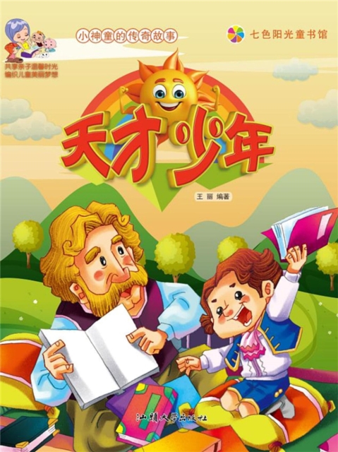 小神童的传奇故事:天才少年