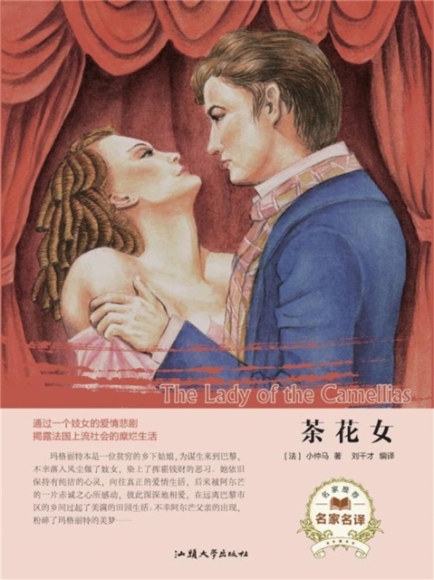 名家名译:茶花女