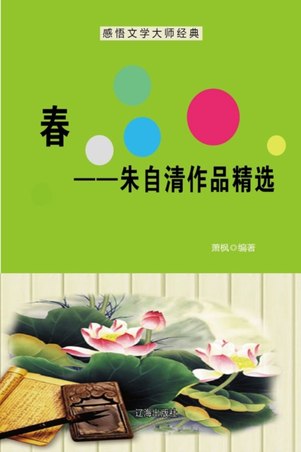 Spring-Selected Works of Zhu Ziqing