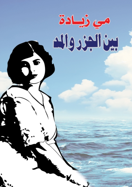 Between the Ebb and Flow