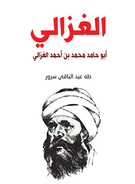 Al-Ghazali.. Abu Hamid Muhammad bin Ahmed Al-Ghazali