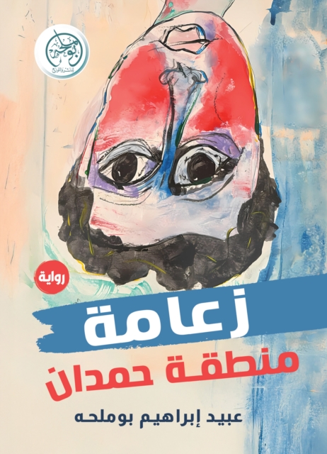 Leadership of the Hamdan region