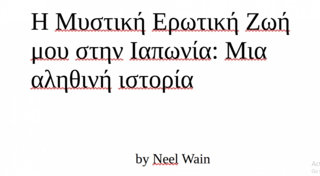 Η Μυστική Ερωτική Ζωή μου στην Ιαπωνία: Μια αληθινή ιστορία