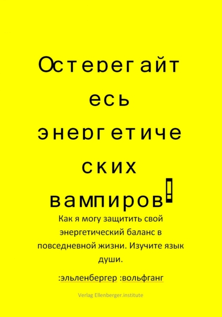Остерегайтесь энергетических вампиров!