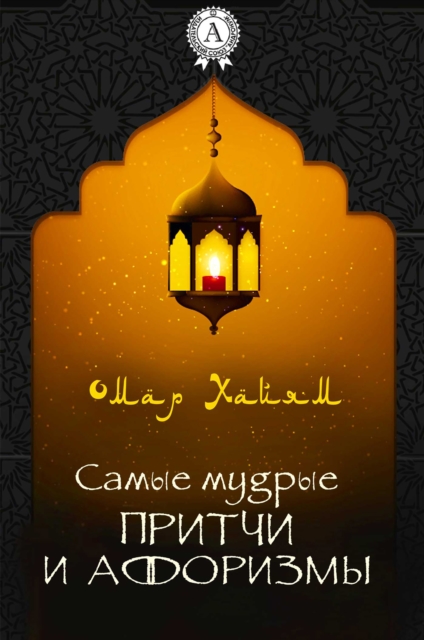 The wisest parables and aphorisms by Omar Khayyam