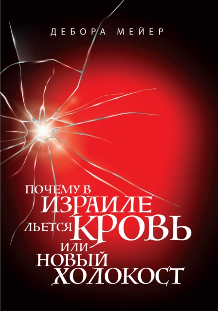  Why is blood being shed in Israel? The new Holocaust.