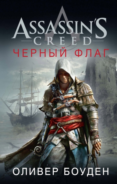 Assassin's Creed. Black Flag