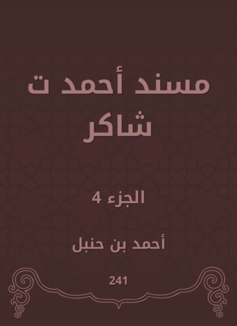 Musnad Ahmed Shaker