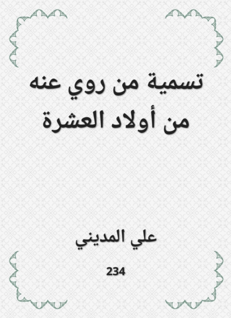 The name was narrated from him from the children of the ten