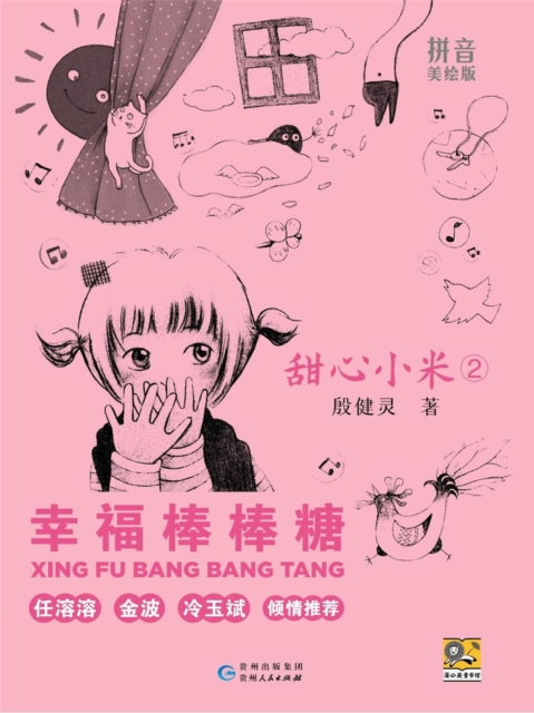 甜心小米2：幸福棒棒糖