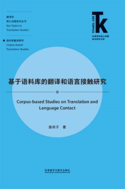 基于语料库的翻译和语言接触研究