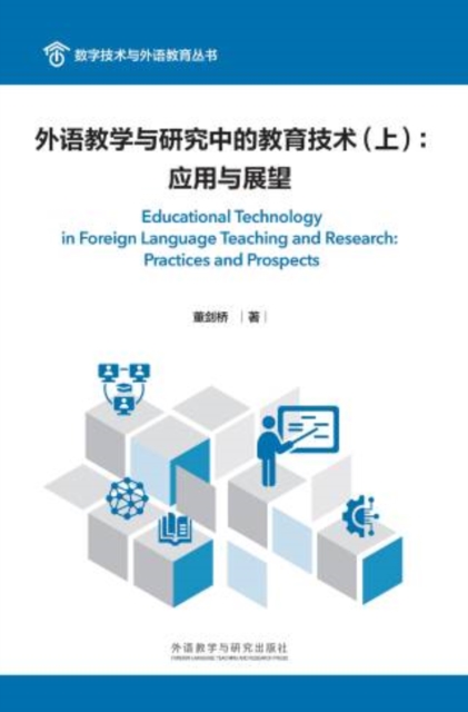 外语教学与研究中的教育技术(上):应用与展望