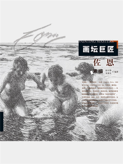 画坛巨匠.佐恩素描