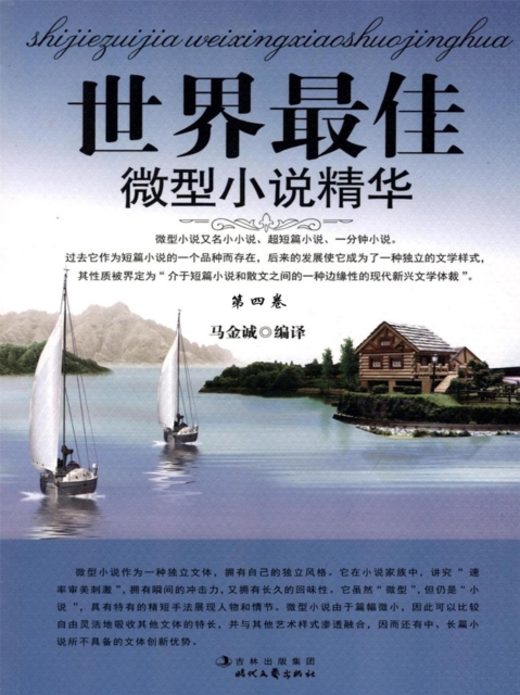 世界最佳微型小说精华·第四卷