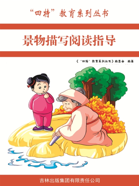 景物描写阅读指导("四特"教育系列丛书)