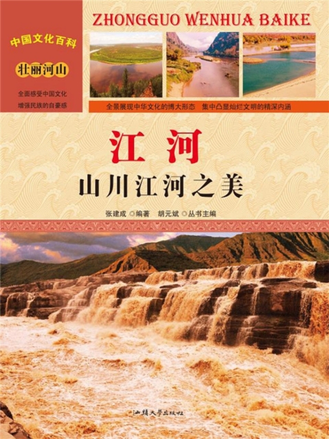 中国文化百科：江河：山川江河之美