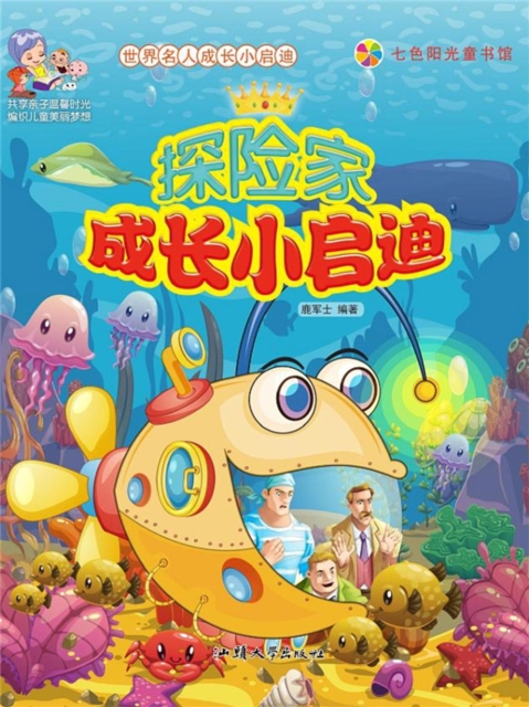 世界名人成长小启迪：探险家成长小启迪