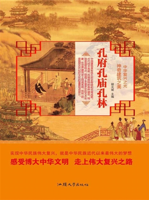 中华复兴之光·神奇建筑之美：孔府孔庙孔林