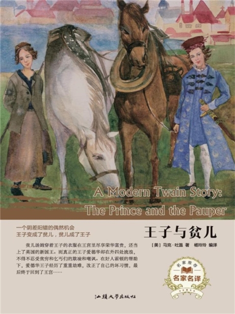 名家名译:王子与贫儿