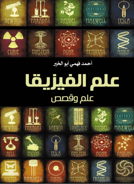 Physics is science and stories