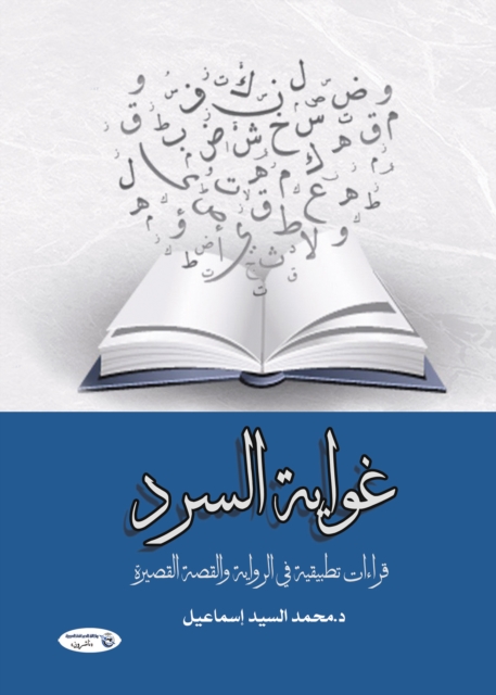 The seduction of narrative