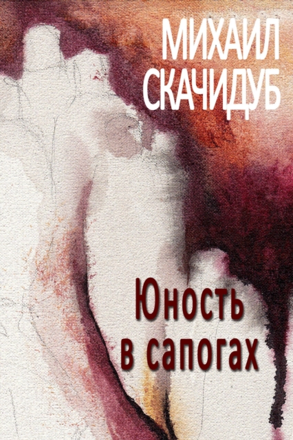 Юность в сапогах