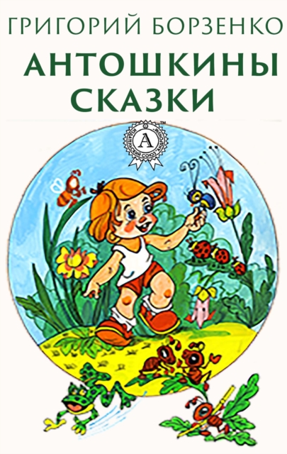 Antoshkin tales