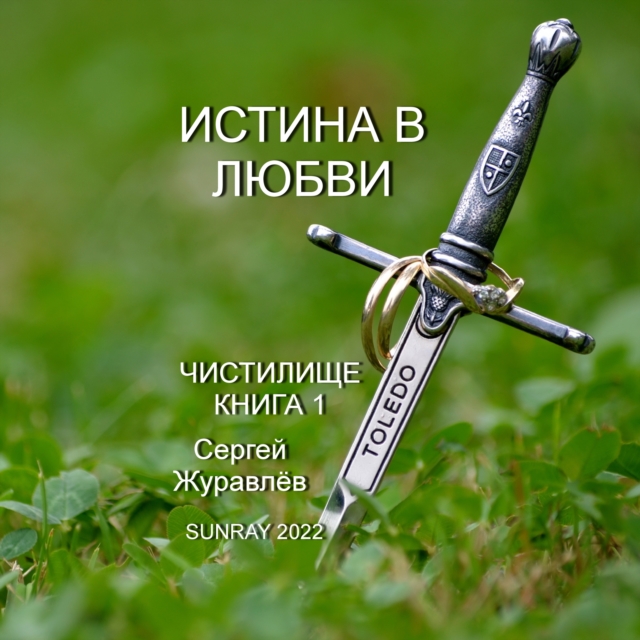Истина в Любви