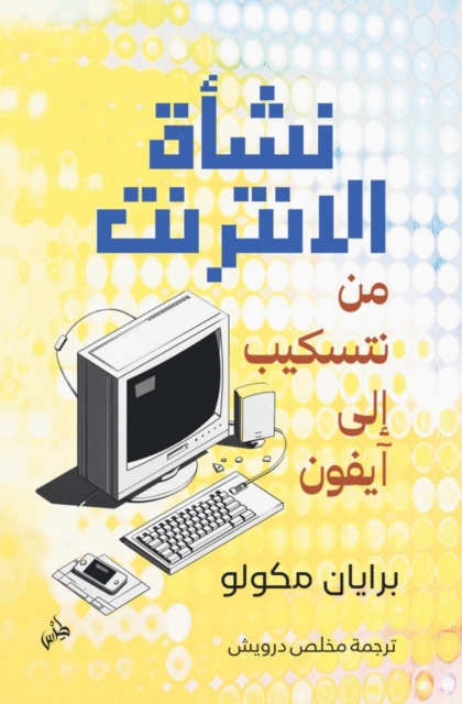 How the internet happened, From Netscape to the Iphone