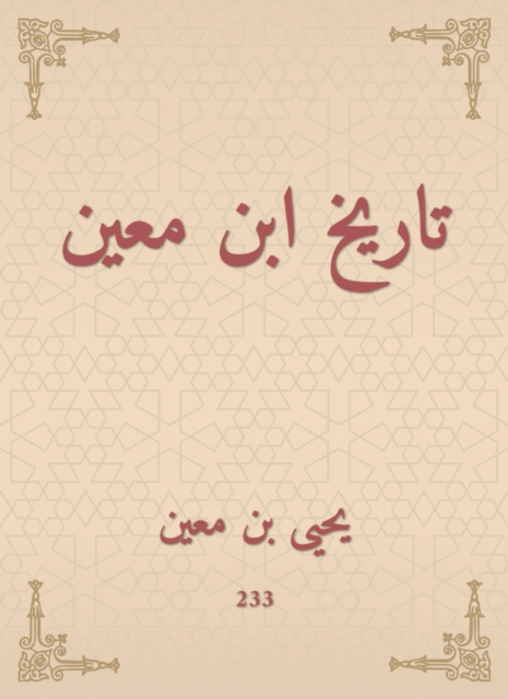 The history of Ibn Mu'in