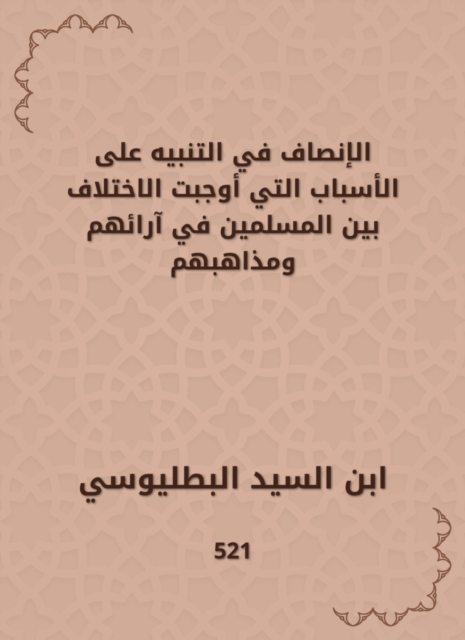 Equity in alerting the reasons that necessitated the difference between Muslims in their opinions and doctrines