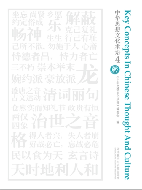 中华思想文化术语4