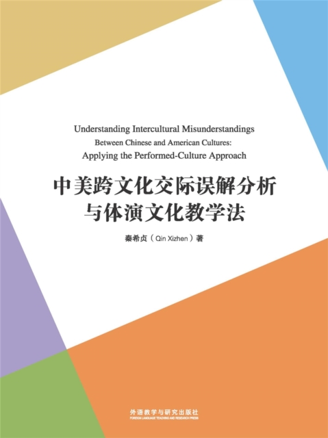 中美跨文化交际误解分析与体演文化教学法