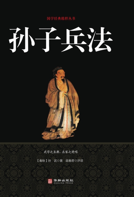 孙子兵法