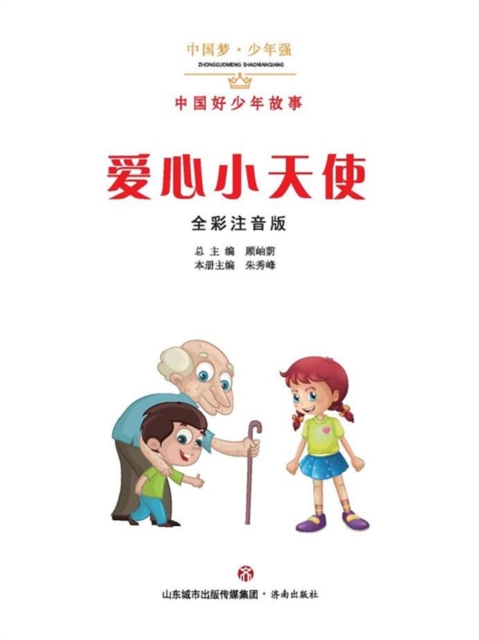 中国梦·少年强：中国好少年故事-爱心小天使（全彩注音版）