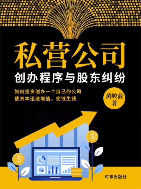 私营公司创办程序与股东纠纷