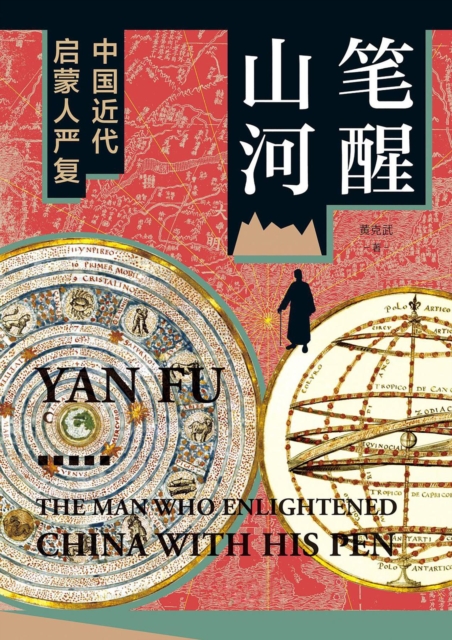 大学问·笔醒山河：中国近代启蒙人严复