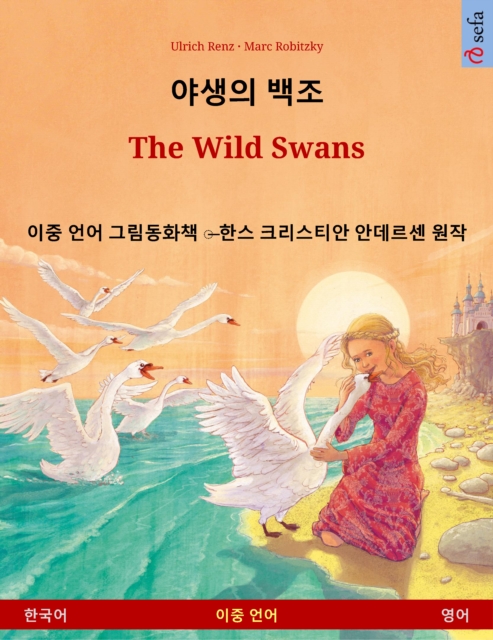 ??????? ????? - The Wild Swans (???????? - ?????)