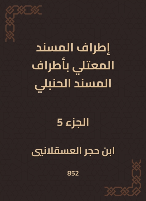 The outskirts of Al -Musnad Al -Mutali at the outskirts of the Hanbali Musnad