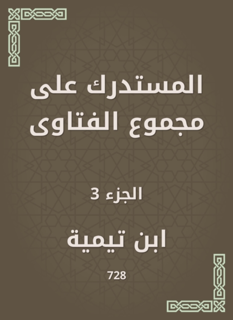 Al -Mustadrak on the total fatwas