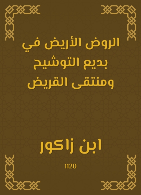 Rawd Al -Rawd in Badi Al -Tosh and Al -Mukhtari Al -Qaraa