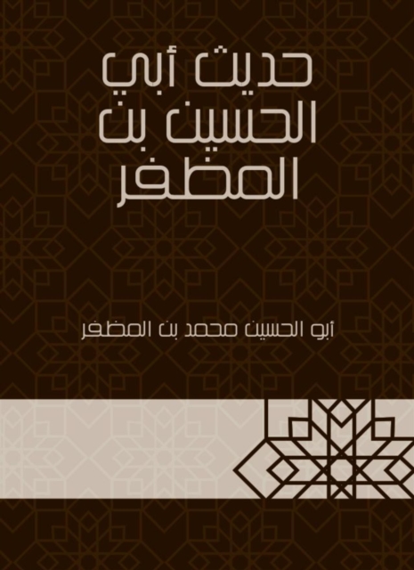 The hadith of Abi Al -Hussein bin Al -Mudhafar