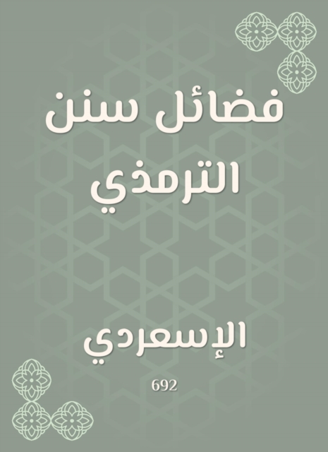 The virtues of Sunan Al -Tirmidhi