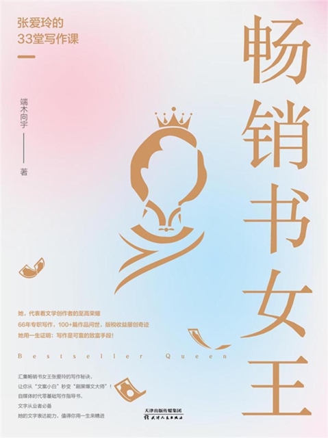 畅销书女王：张爱玲的33堂写作课